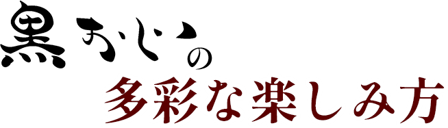 鉄と魚 黒おじ　楽しみ方