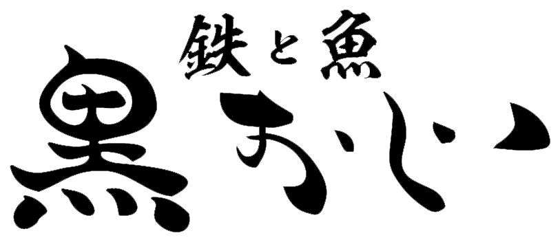 鉄と魚 黒おじ