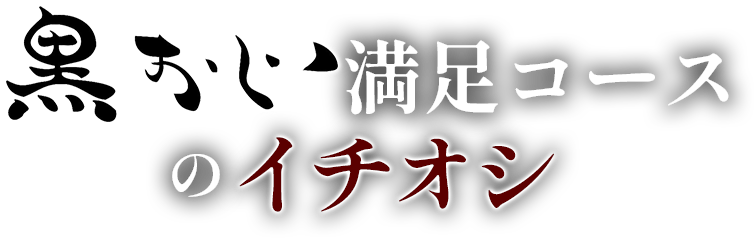 鉄と魚 黒おじ　宴会コース