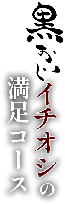 鉄と魚 黒おじ　宴会コース