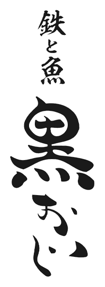 鉄と魚 黒おじ