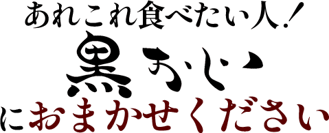 鉄と魚 黒おじ　宴会コース