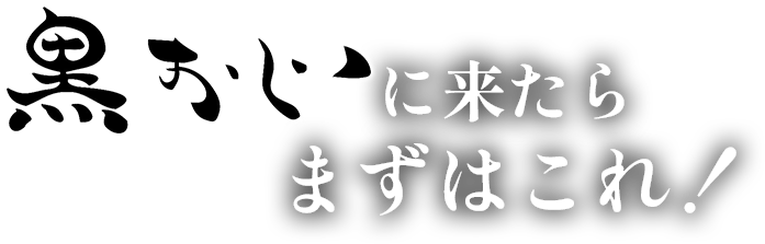鉄と魚 黒おじ　おすすめメニュー