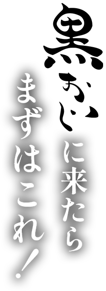 鉄と魚 黒おじ　おすすめメニュー